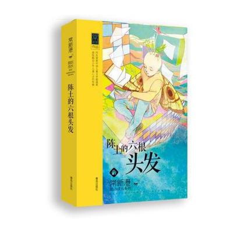 常新港励志成长系列:<em>陈土的六根头发</em>,常新港 -