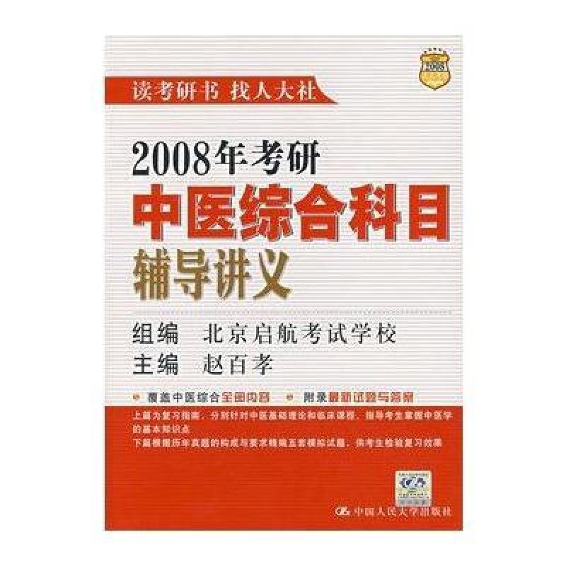 2008年考研中医综合科目辅导讲义,赵百孝,北京