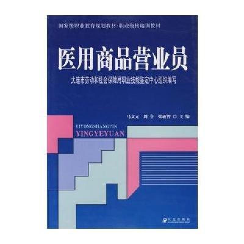 医用商品营业员,马文元 - 图书 苏宁易购