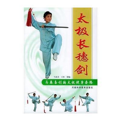 太极长穗剑(马春喜创编太极健身套路),马春喜,