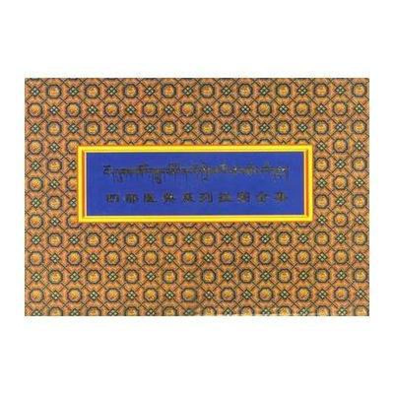 四部医典系列挂图全集(精装)，洛桑次仁 辑 - 图书 苏宁易购