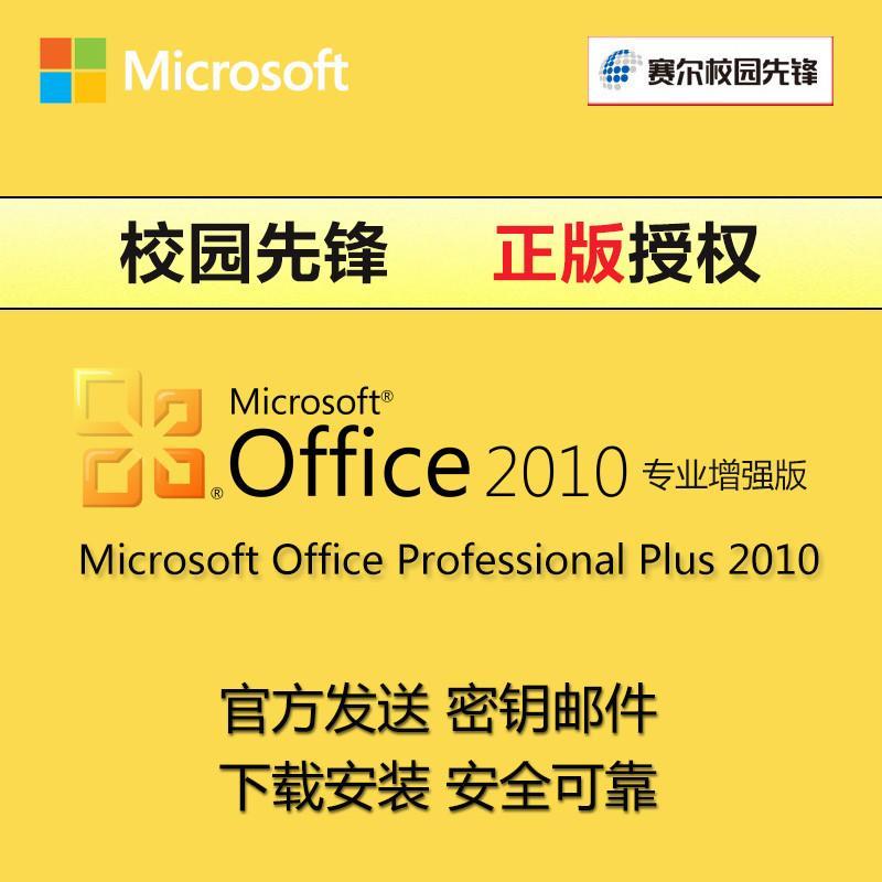 正版校园先锋 微软Office 2010 专业增强版 永久