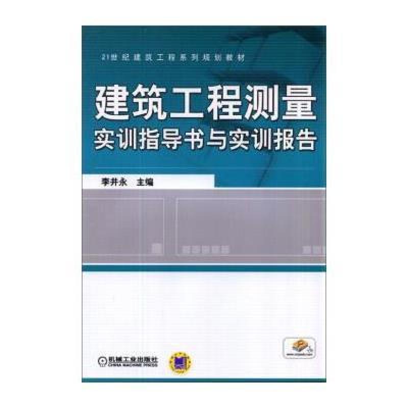 建筑工程测量实训指导书与实训报告,李井永