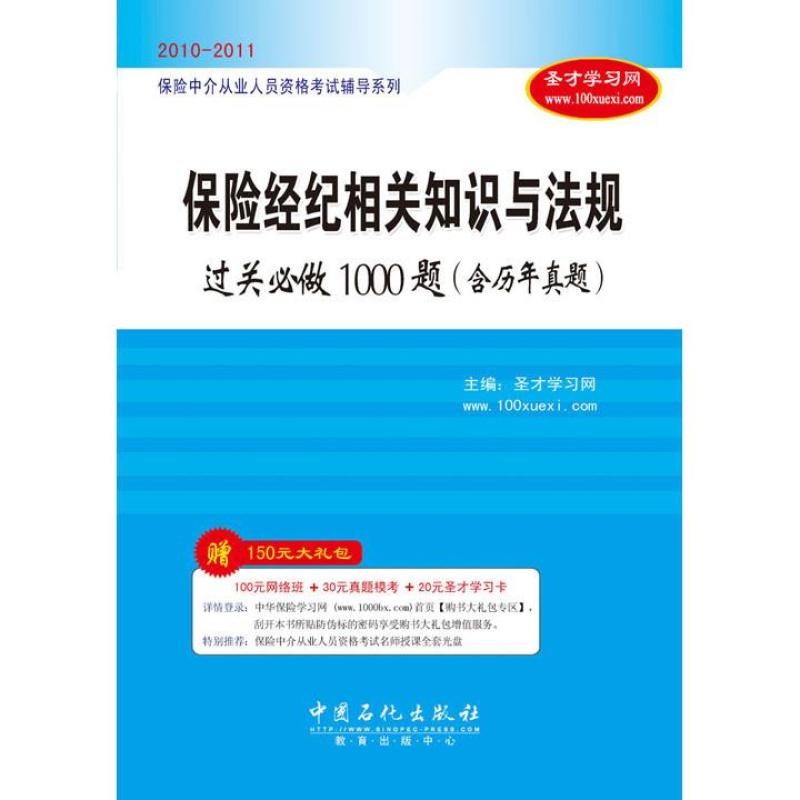 【北京圣才教育图书】保险中介从业人员资格考