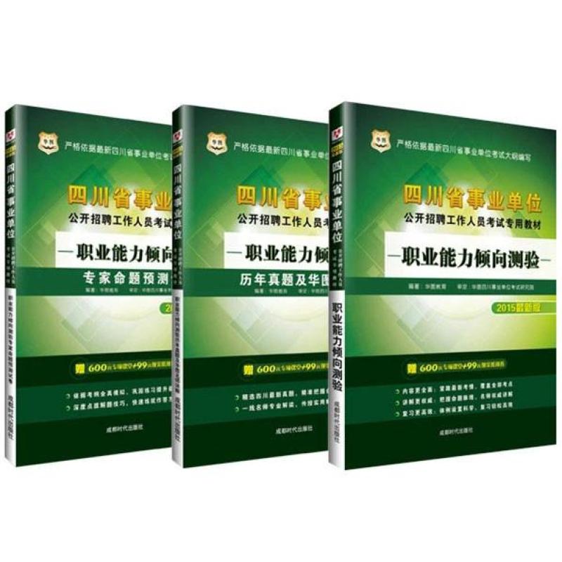 【广域图书音像】包邮华图2015四川事业单位