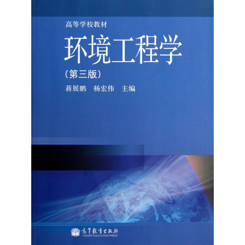 环境工程学(第3版)\/高等学校教材,蒋展鹏\/\/杨宏