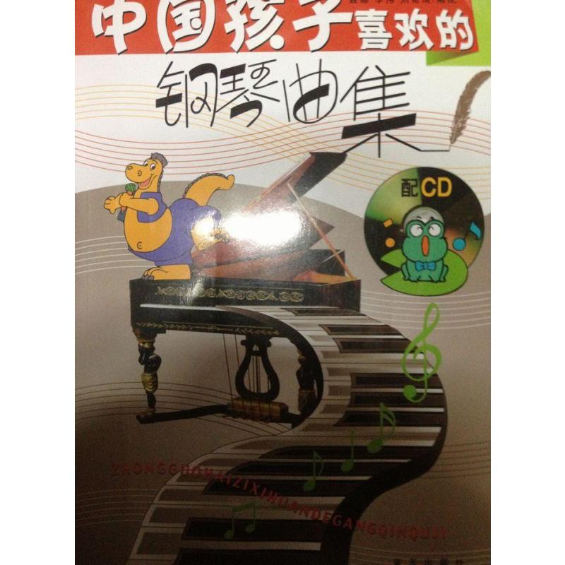 中国孩子喜欢的钢琴曲集图片