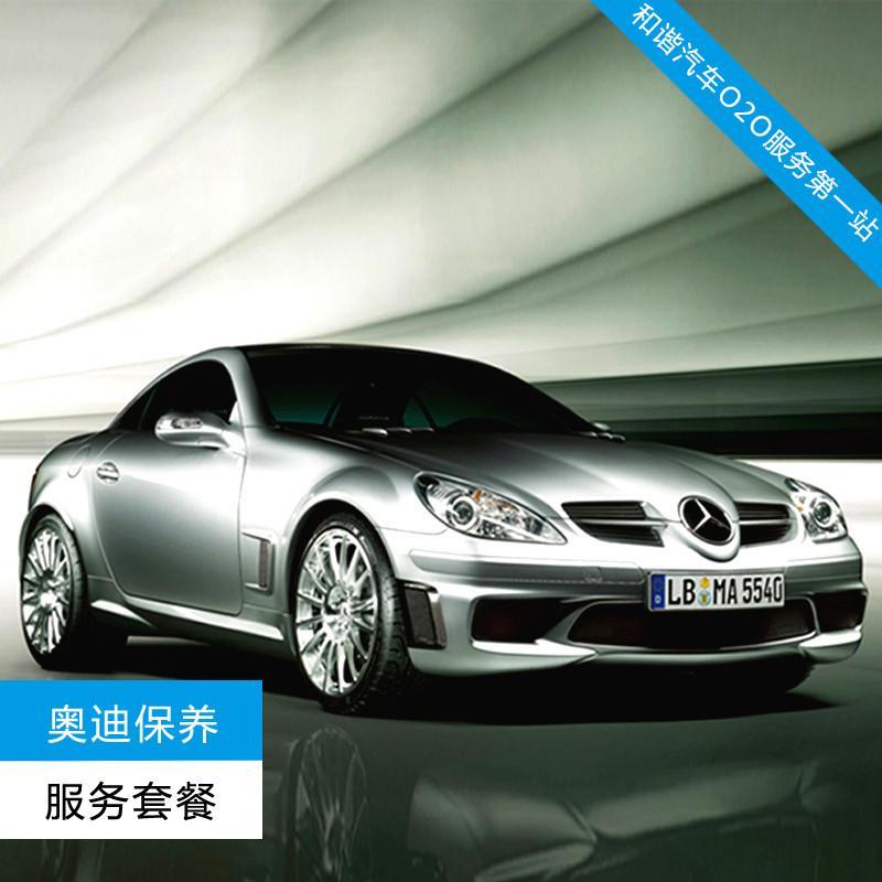 和谐汽车奥迪宝马奔驰理换机油机滤维修保养套