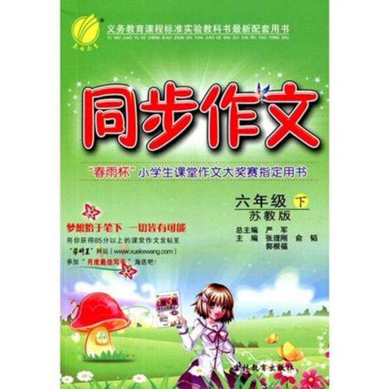 2015年最新正版 春雨教育 同步作文 六\/6年级下