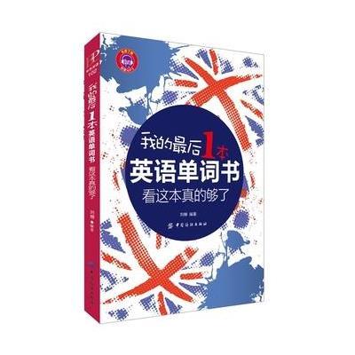 我的最后一本英语单词书,看这本真的够了,刘柳