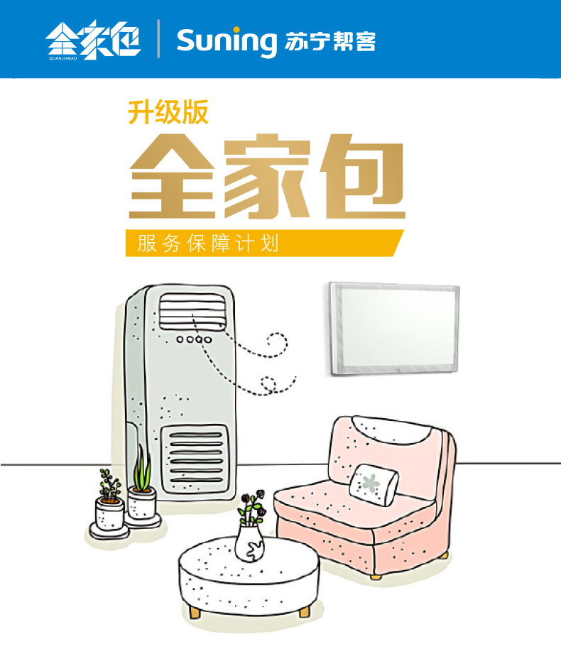 苏宁帮客延保服务 全家包 7类家电保1年 空调安