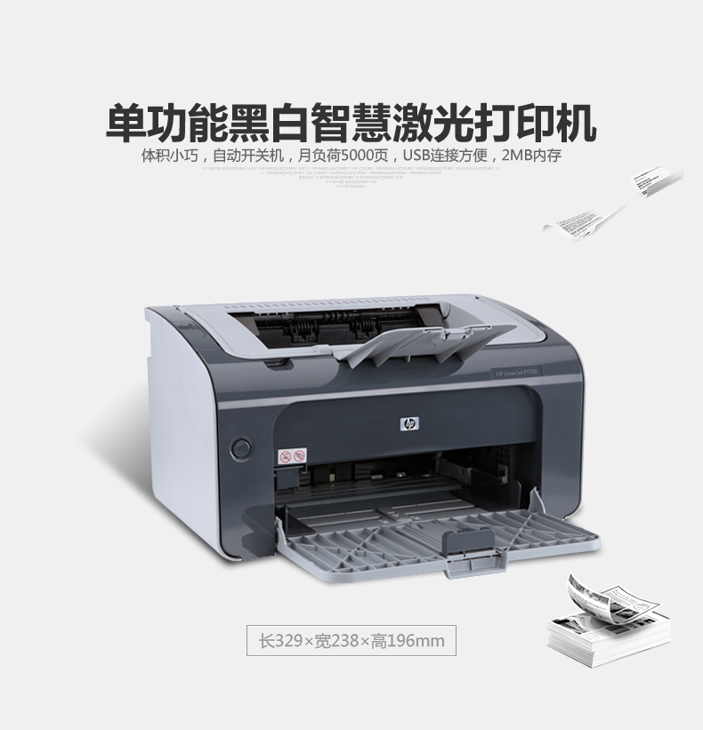 HP LaserJet Pro P1106 黑白激光打印机