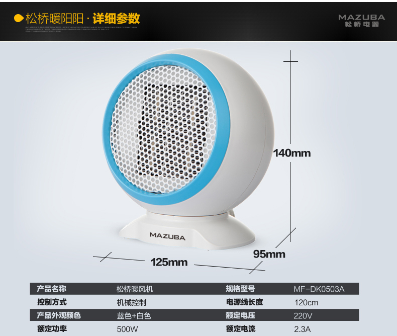 松桥暖风机MF-DK0503A（蓝）