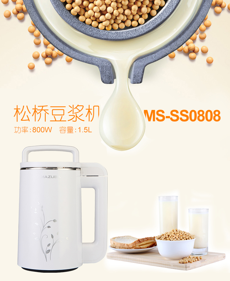 松桥豆浆机MS-SS0808