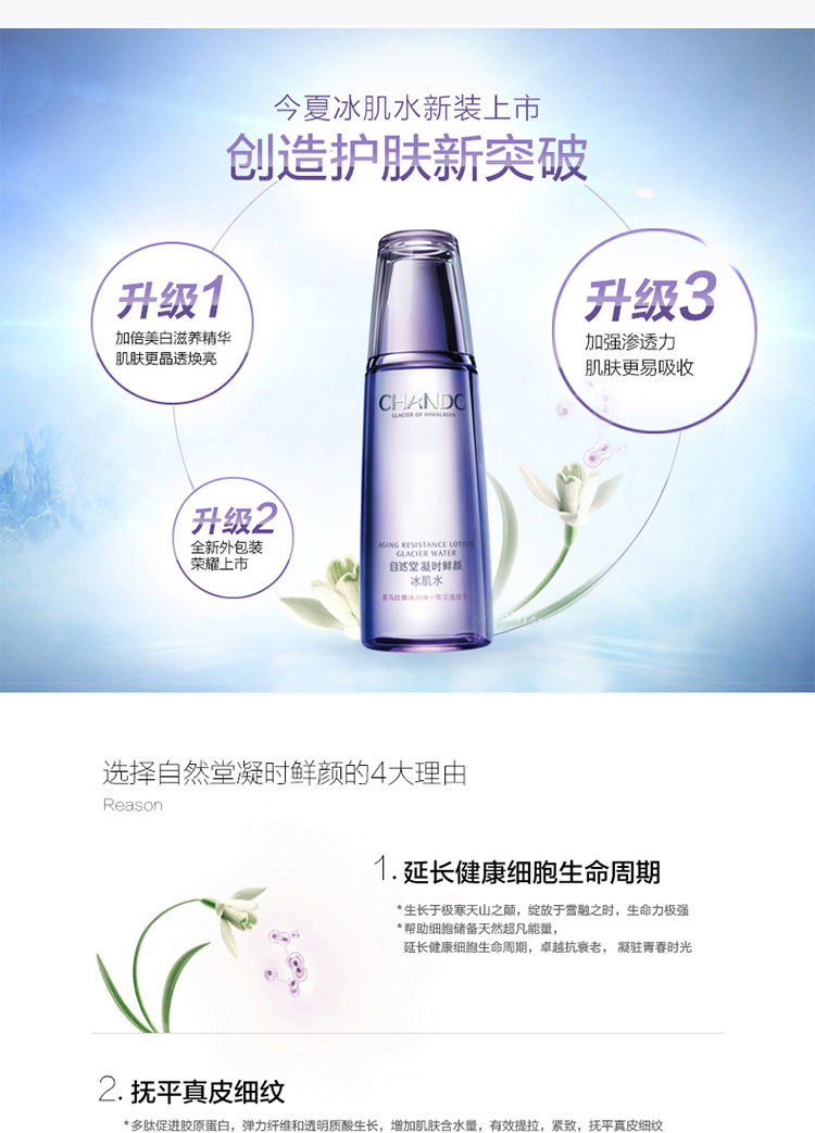 苏宁超市自营 自然堂(chando)凝时鲜颜冰肌水 160ml