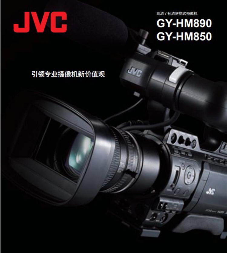 JVC GY-HM890E存储卡式高清摄录一体机 杰伟