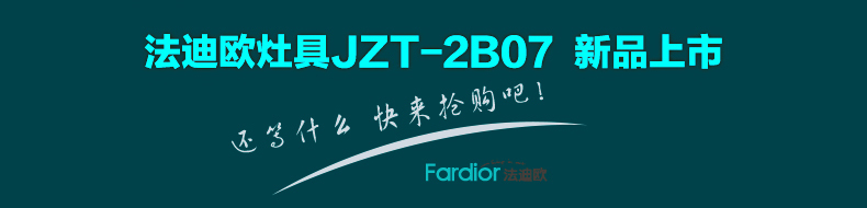 法迪欧燃气灶JZT-2B07
