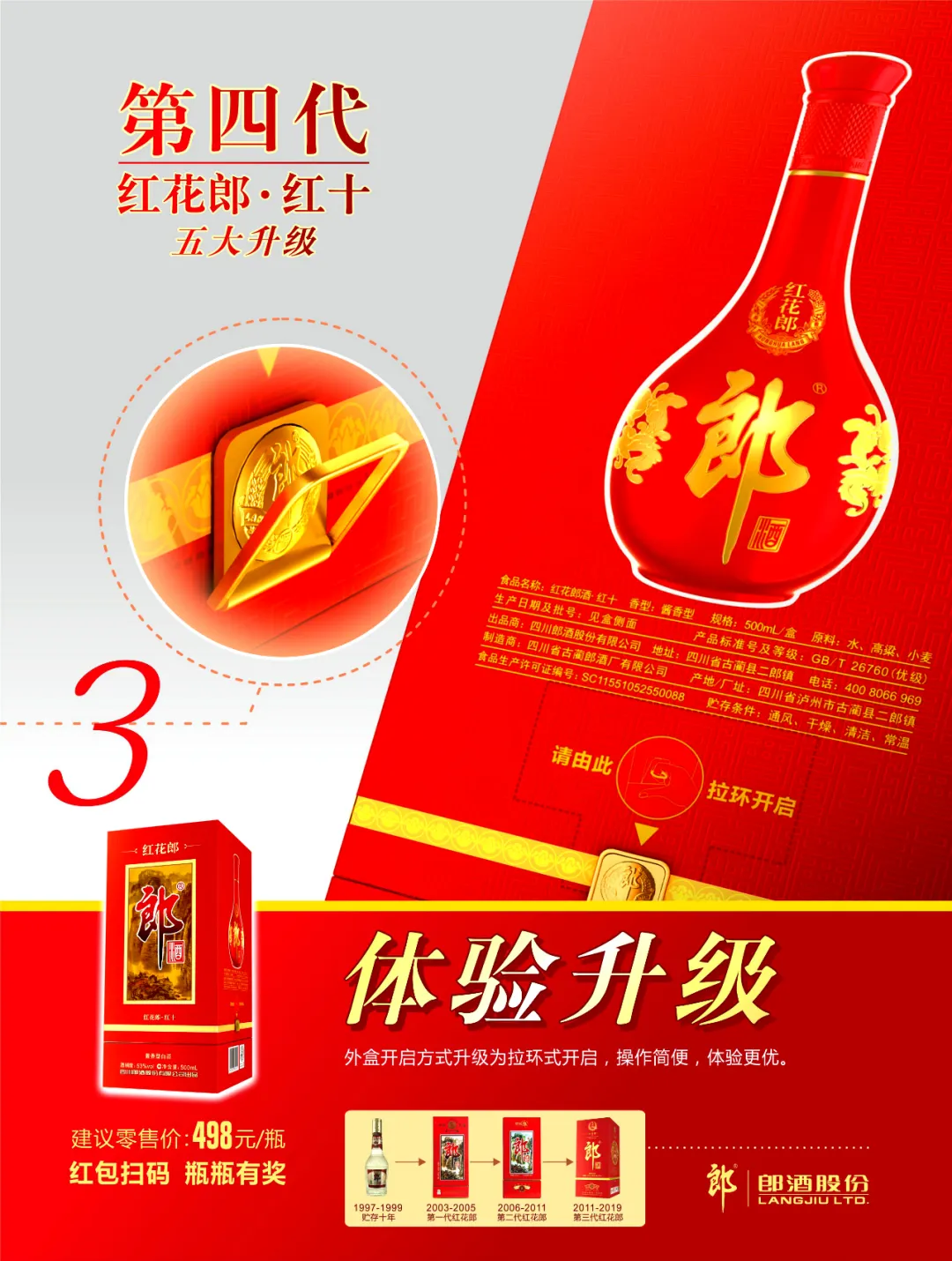 第四代红花郎·红十焕新上市 五大升级 传承经典