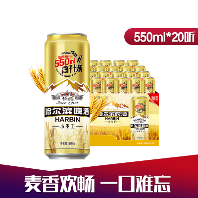 哈尔滨小麦王啤酒550ml*20听整箱装