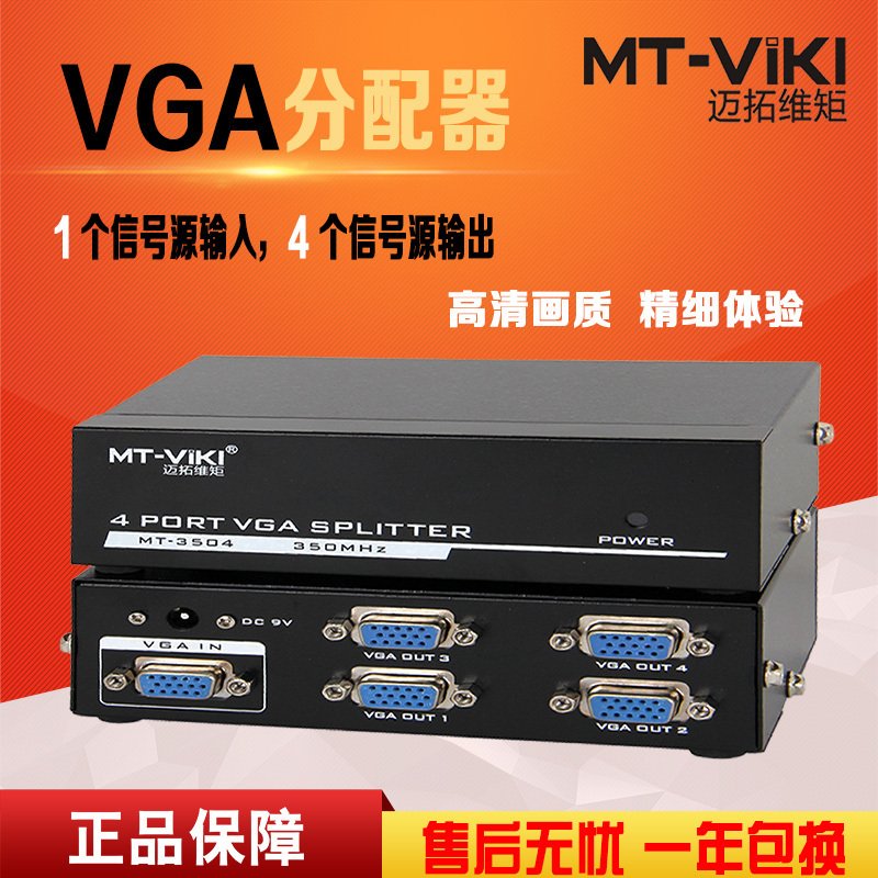 迈拓维矩 MT-3504 高清 4口 VGA分配器 电脑接电视/投影仪 清晰