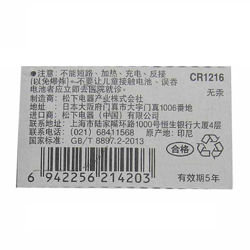 松下 CR-1216 扣式锂电池 CR1216 纽扣电池3伏 威驰 丰田 花冠 奇瑞 汽车钥匙遥控器电池 2粒装