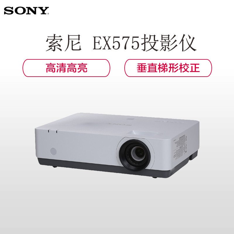 索尼(SONY)VPL-EX575商务办公会议投影机家用高清投影仪（4200流明 1024×768分辨率 双高清接口）