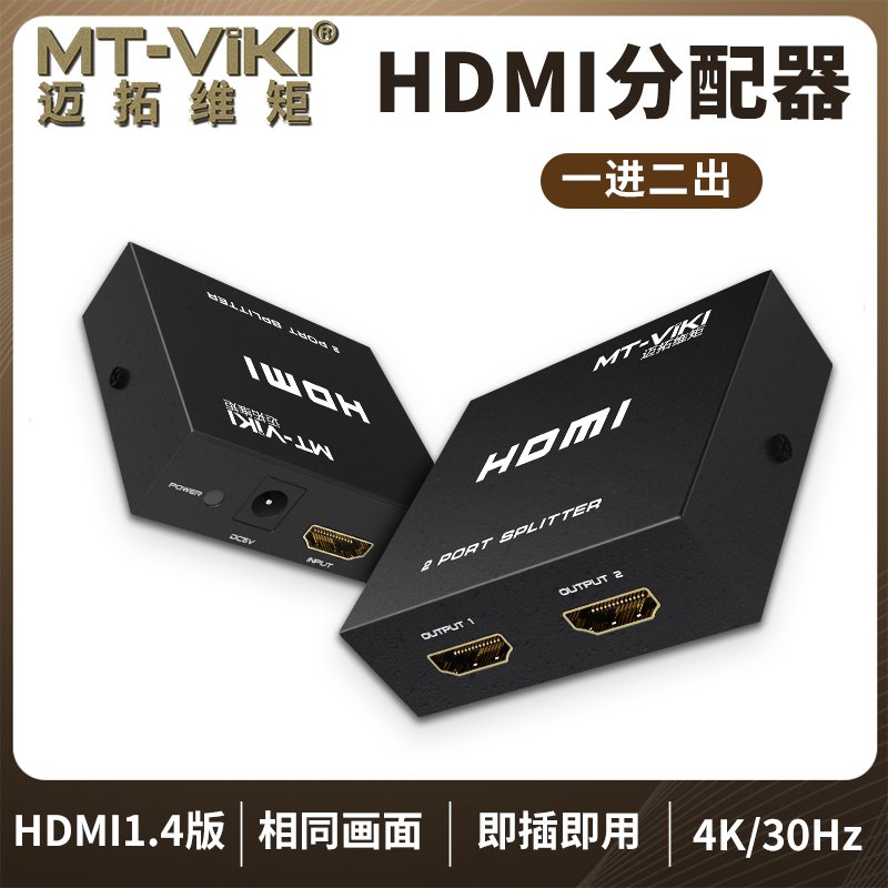 迈拓维矩 MT-SP102M 2口 HDMI分配器 1进2出 一分二1.4 高清4k*2k