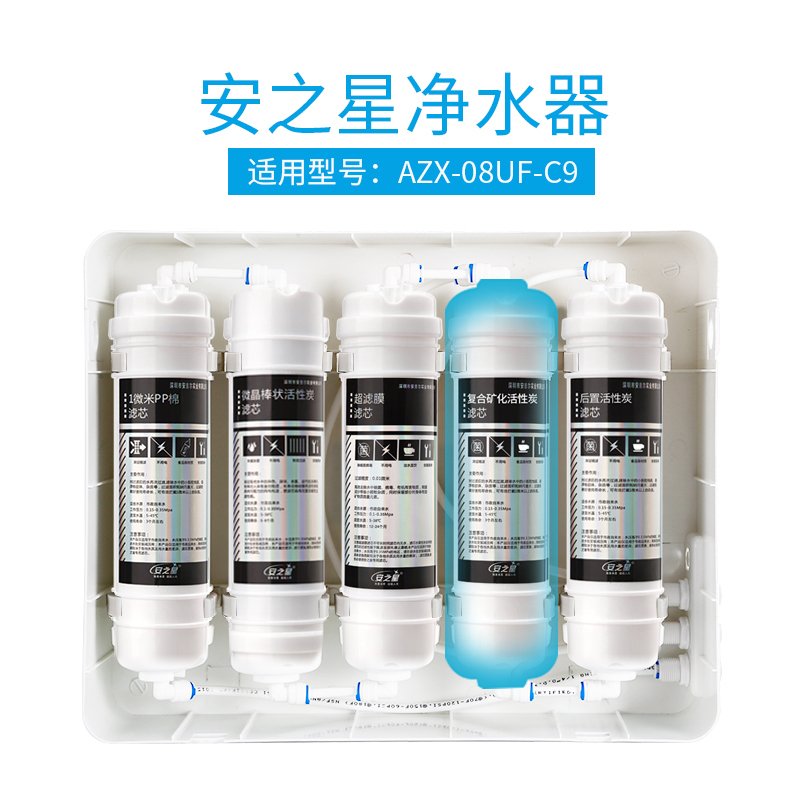 安之星豪华五级AZX-08UF-C9专用第五级复合矿化活性炭滤芯