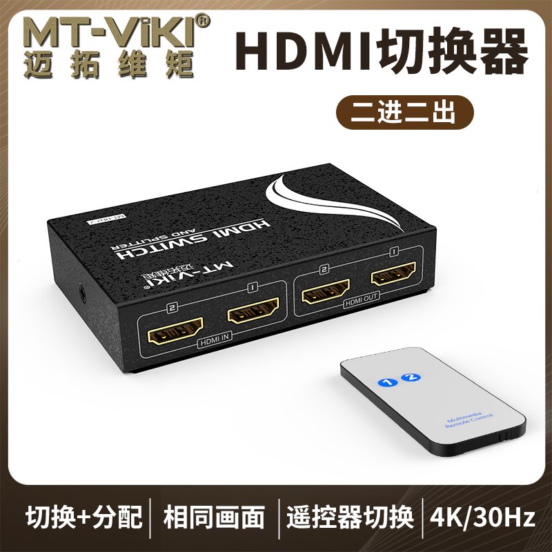 迈拓维矩 MT-HD2-2 HDMI切换器分配器 2进2出带遥控 高清3D 1.4版