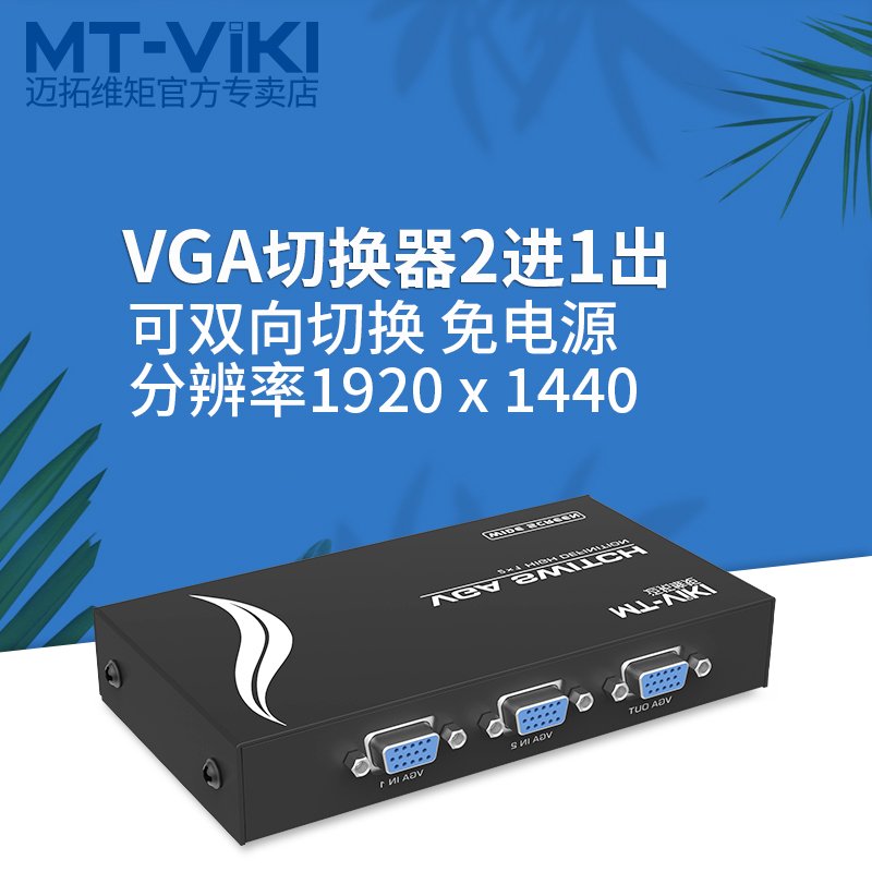 迈拓维矩 MT-15-2CH 2口 VGA切换器 显示器共享器2进1出 高清宽屏