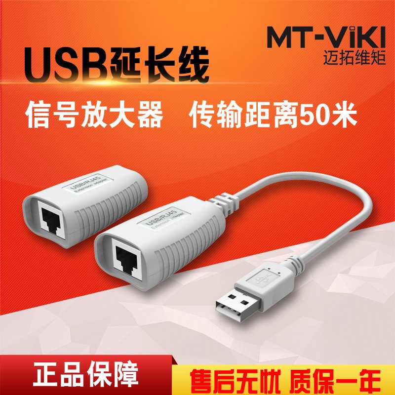 迈拓维矩 MT-150FT USB延长器 信号放大器 用网线可延长50米 原装正品