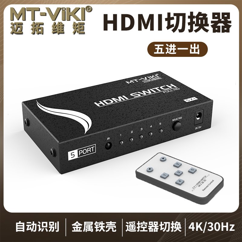 迈拓维矩 MT-SW501MH 5进1出 HDMI切换器带遥控 音视频高清10803D