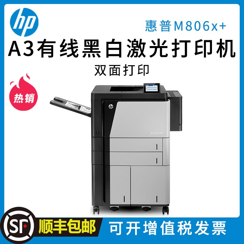 惠普（HP） LaserJet Enterprise M806x+ 企业级激光打印机