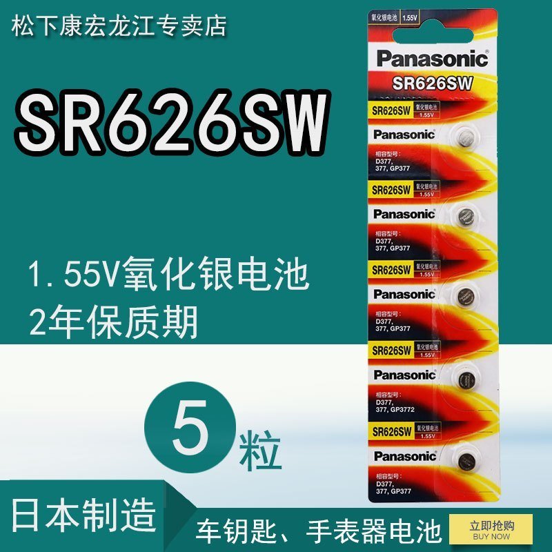 【促销价+限时抢】松下 SR-626SW/5BC 扣式氧化银电池 1.55伏纽扣电池 稳定性强5粒装