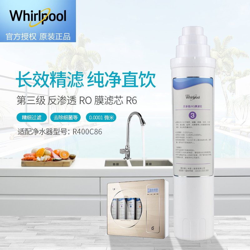 帮客材配 Whirlpool惠而浦净水器R400C86净水机 反渗透(RO)膜滤芯 第三级