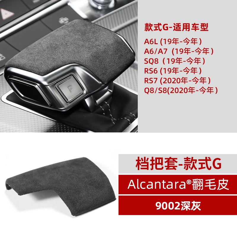 ALCANTARA奥迪A4L/A5/Q5L/Q7/A6L档把盖档杆ZVUCACCLKLGLSJNKHXGQHAGFCDE