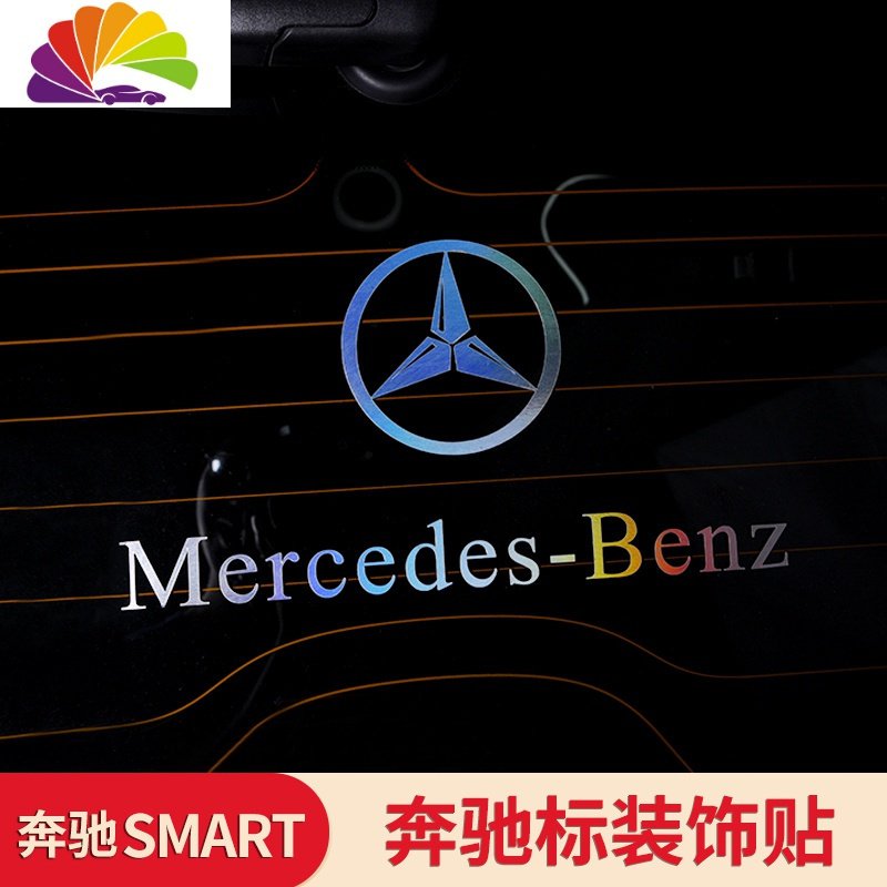 奔驰SMART汽车个性奔驰车贴 smart后档梅赛德斯奔驰反光装饰贴纸 黑色一张