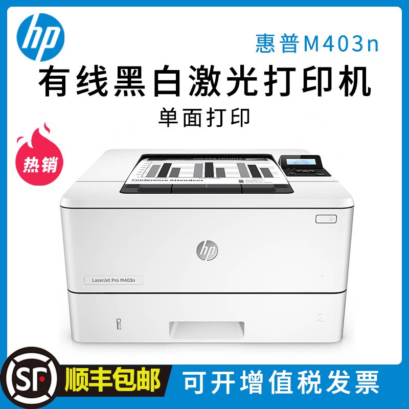 惠普(HP) LaserJet Pro M403n 黑白激光打印