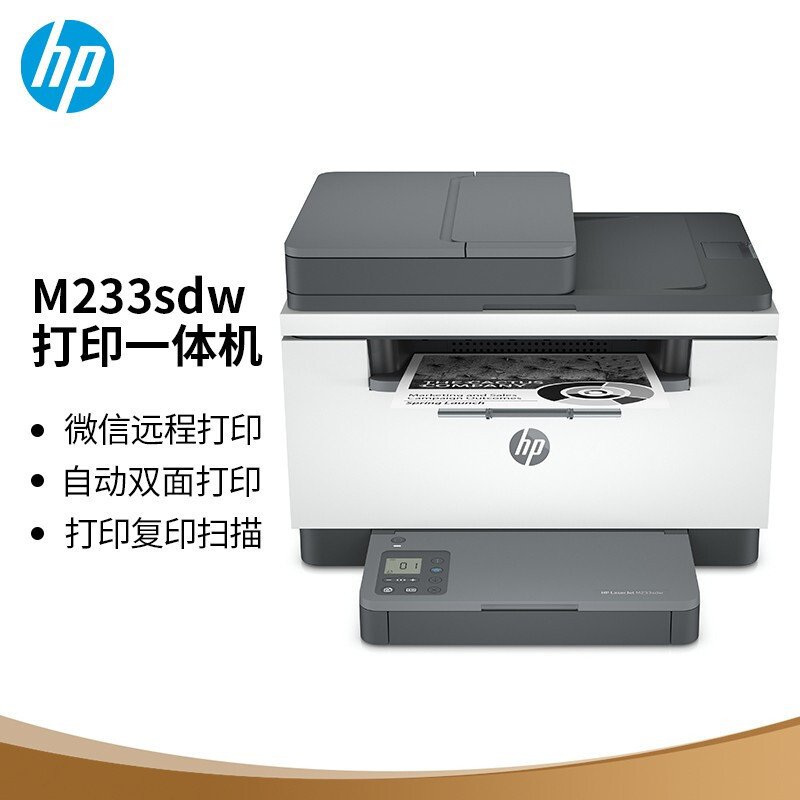 惠普(hp)LaserJet M233sdw A4黑白激光数码多功能一体机