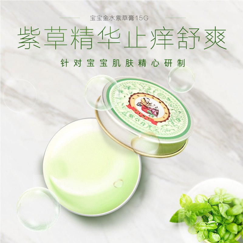 宝宝金水紫草膏