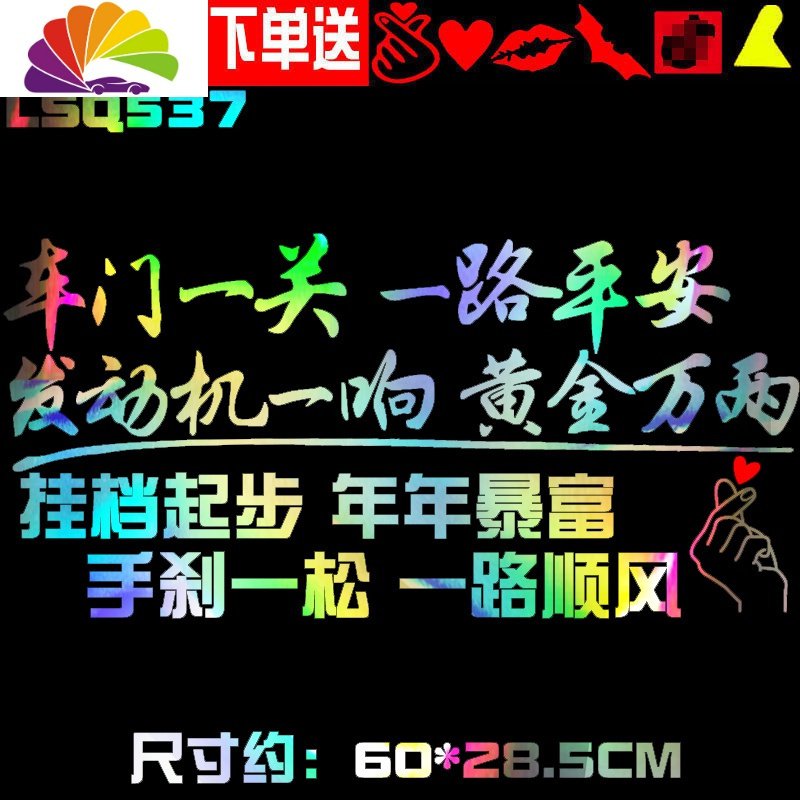 2020车一关一路平安车贴 网红同款汽车个性创意文字车贴纸 LSQ537辐射彩