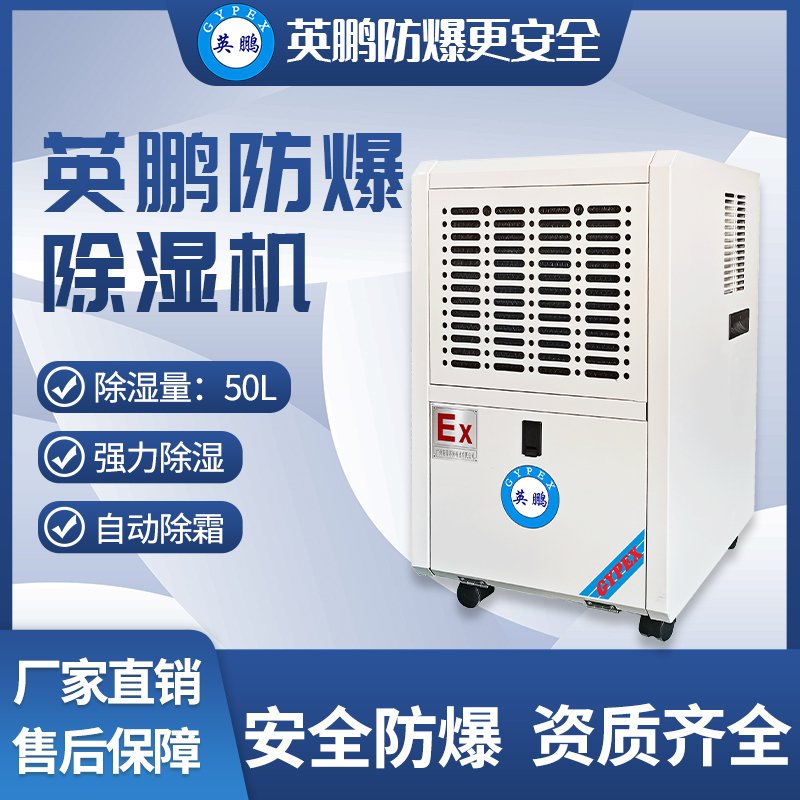 英鹏（GYPEX）防爆除湿机BCF-750C适用于工厂、仓库、制造车间等大型场所