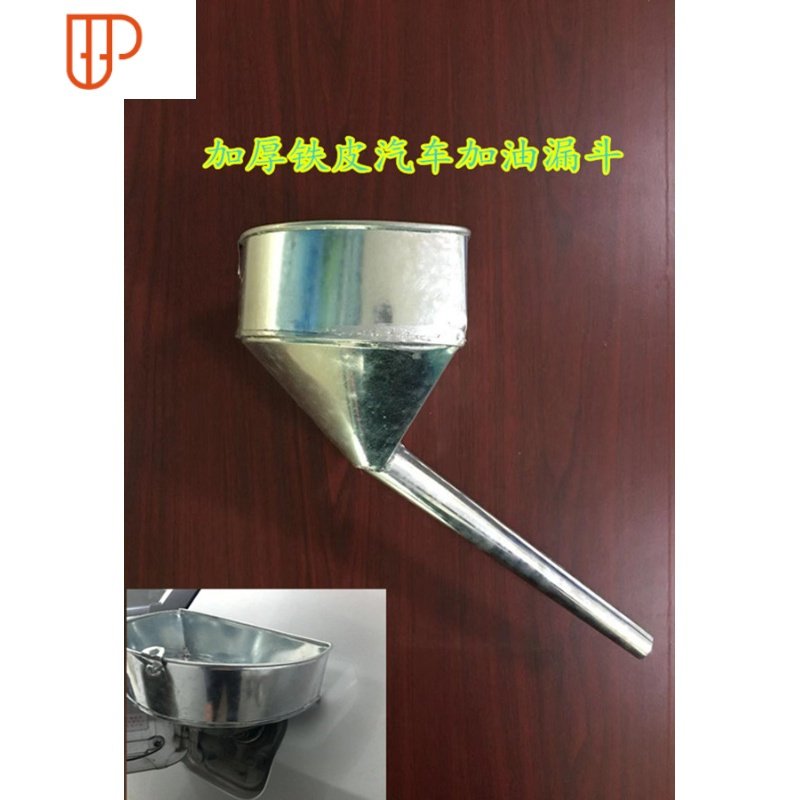 小车汽车加油漏斗带过滤网专用免扶漏子铁油漏器20cm 国泰家和8HZQZ5