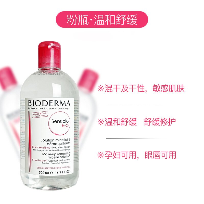 BIODERMA法国贝德玛卸妆水 脸部温和清洁无刺激卸妆油 眼唇卸妆液 中干性肤质 粉水500ml