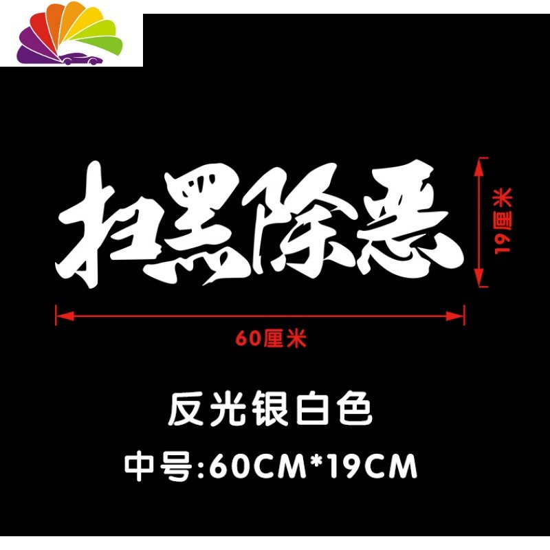 扫黑除恶车贴车后档汽车电动摩托改装潮流贴纸车身贴划痕车贴 反光银白色/中号