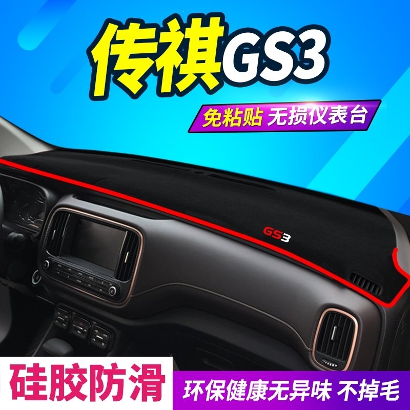 广汽传祺GS4GS3GS8中控台防晒垫子传奇GS5速博GS7仪表盘避光垫(2dd)_传祺GS5速博底避光垫红边