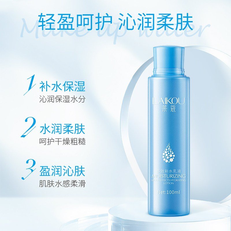 莱蔻（LAIKOU）多效补水乳液100ml 保湿活肤滋润