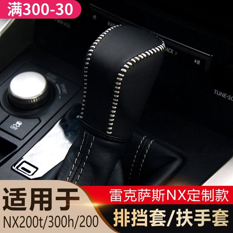 雷克萨斯NX200/200tNX300h排挡套扶手套中央储物盒保护AYCSTWXOVMJCWQRQVQCQKLVSHWY