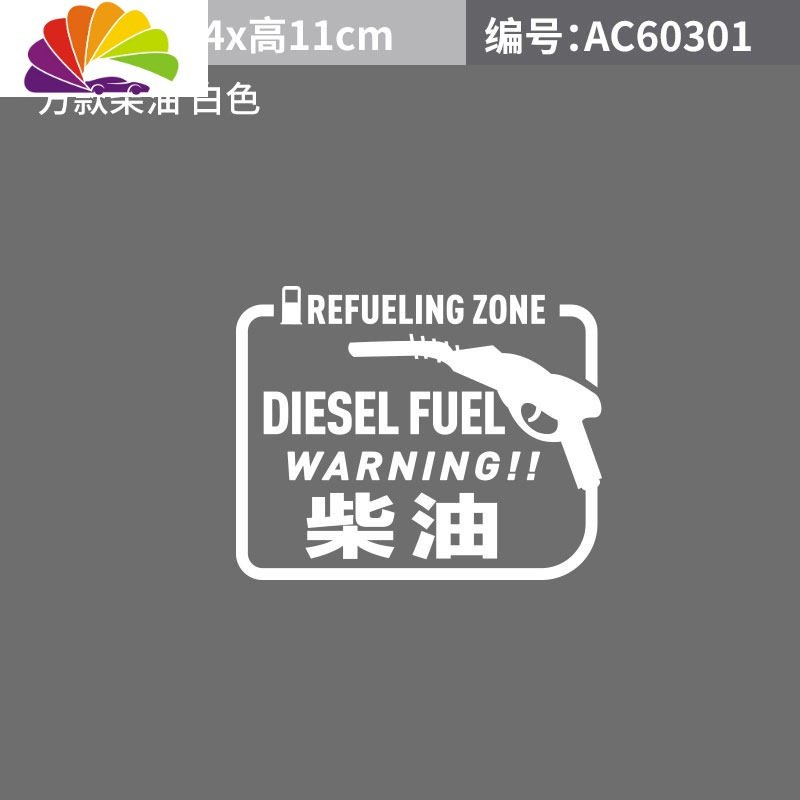 个性汽车油箱盖贴纸 请加92 95油箱柴油车贴创意趣味油箱提示贴 方款柴油白色