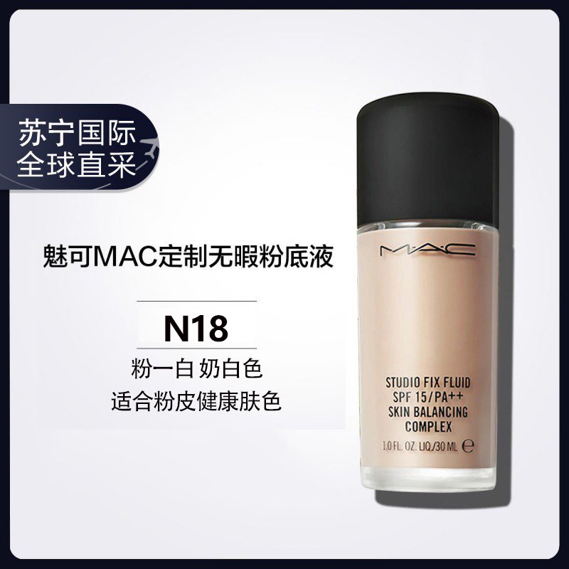 魅可(MAC)定制无瑕控油持久N18柔雾瑕粉底液30ml